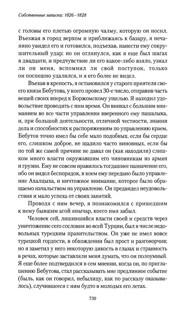 Николай Муравьев-Карсский - Собственные записки 1826-1828 - Страница № 762