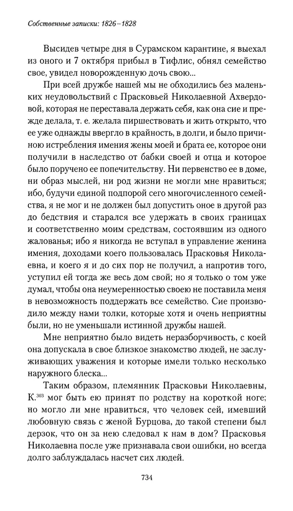 Николай Муравьев-Карсский - Собственные записки 1826-1828 - Страница № 766