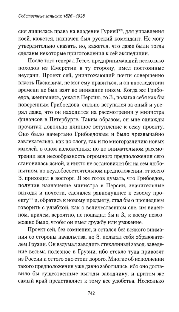 Николай Муравьев-Карсский - Собственные записки 1826-1828 - Страница № 774