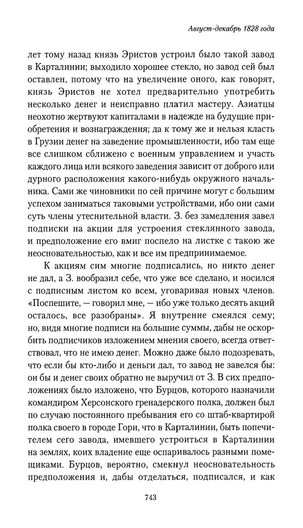 Николай Муравьев-Карсский - Собственные записки 1826-1828 - Страница № 775
