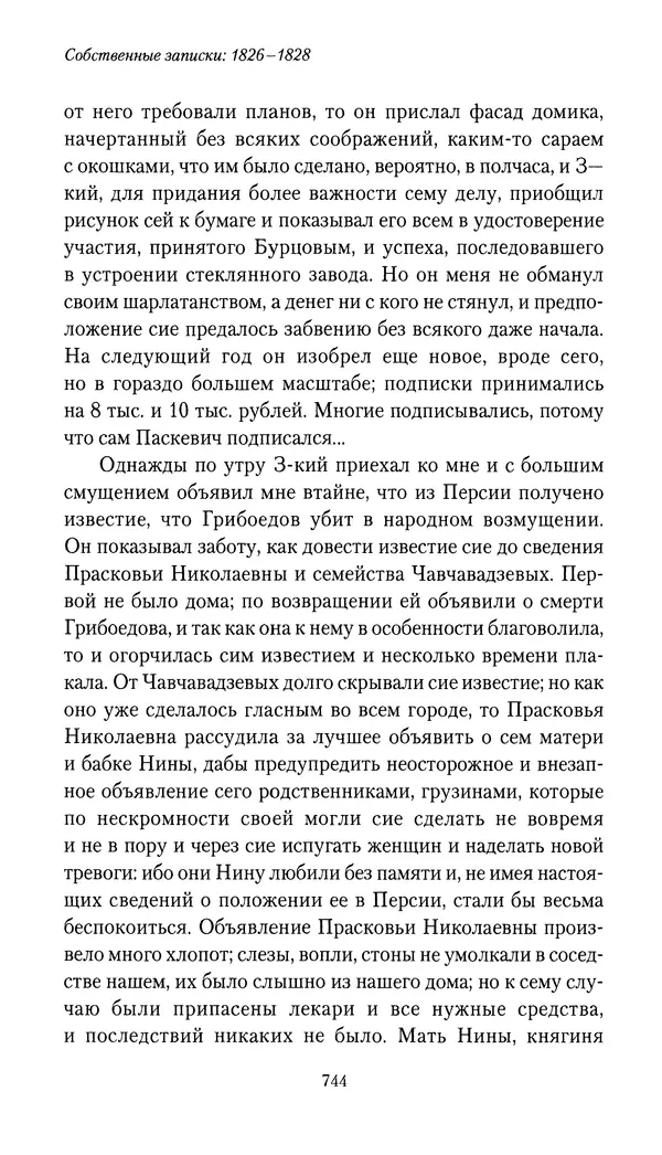 Николай Муравьев-Карсский - Собственные записки 1826-1828 - Страница № 776