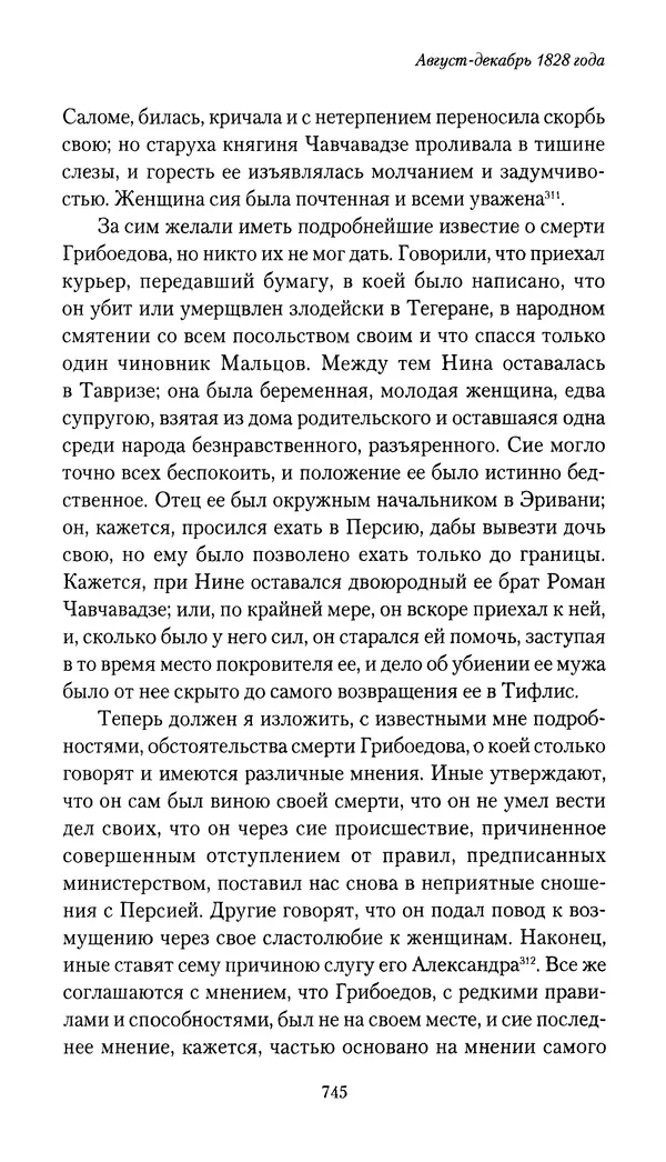 Николай Муравьев-Карсский - Собственные записки 1826-1828 - Страница № 777