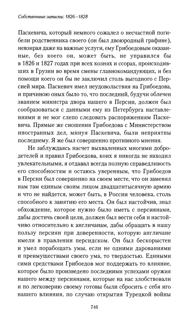 Николай Муравьев-Карсский - Собственные записки 1826-1828 - Страница № 778