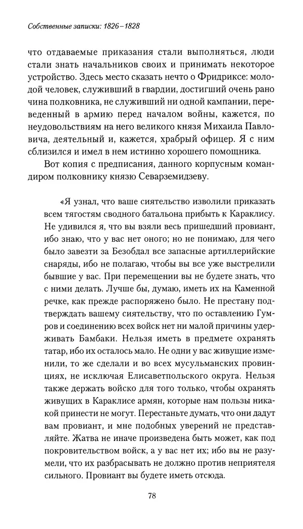 Николай Муравьев-Карсский - Собственные записки 1826-1828 - Страница № 78