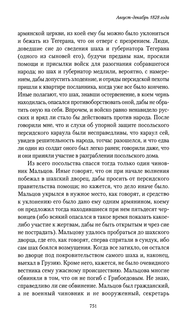 Николай Муравьев-Карсский - Собственные записки 1826-1828 - Страница № 783