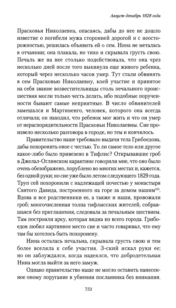 Николай Муравьев-Карсский - Собственные записки 1826-1828 - Страница № 785