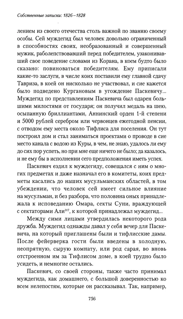 Николай Муравьев-Карсский - Собственные записки 1826-1828 - Страница № 788