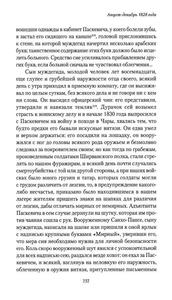 Николай Муравьев-Карсский - Собственные записки 1826-1828 - Страница № 789