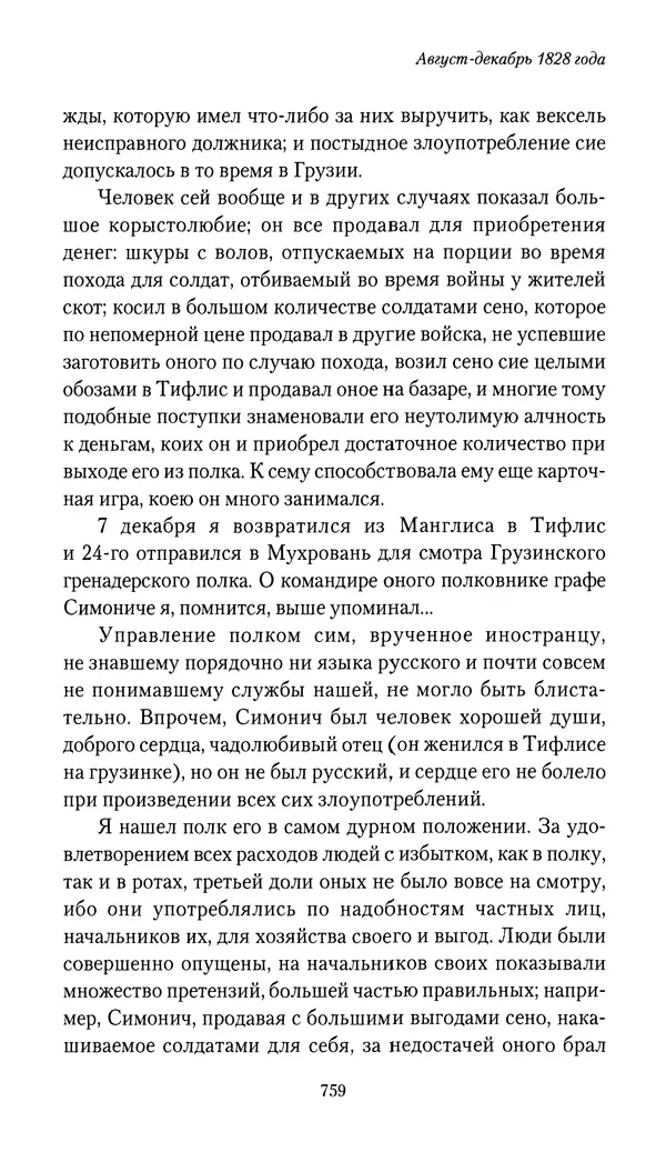 Николай Муравьев-Карсский - Собственные записки 1826-1828 - Страница № 791