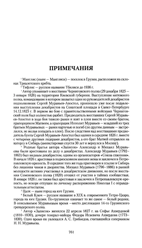 Николай Муравьев-Карсский - Собственные записки 1826-1828 - Страница № 793