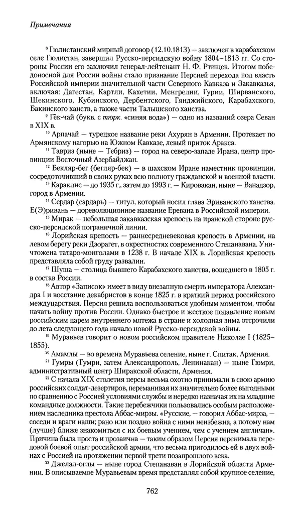 Николай Муравьев-Карсский - Собственные записки 1826-1828 - Страница № 794