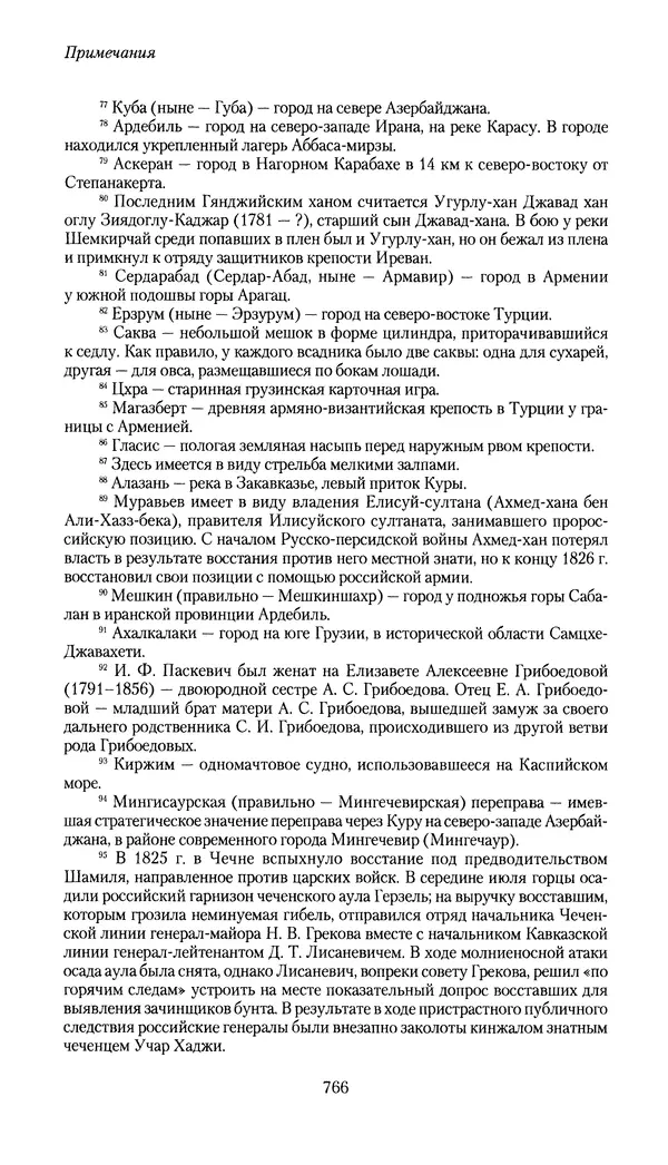 Николай Муравьев-Карсский - Собственные записки 1826-1828 - Страница № 798
