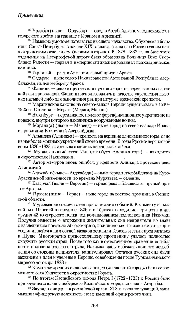 Николай Муравьев-Карсский - Собственные записки 1826-1828 - Страница № 800