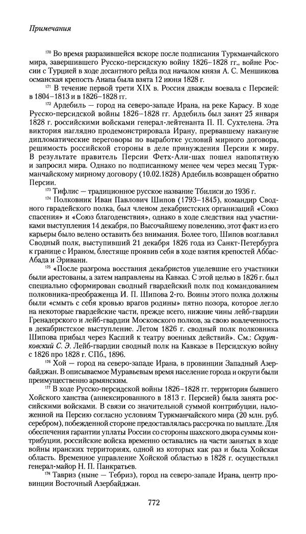 Николай Муравьев-Карсский - Собственные записки 1826-1828 - Страница № 804