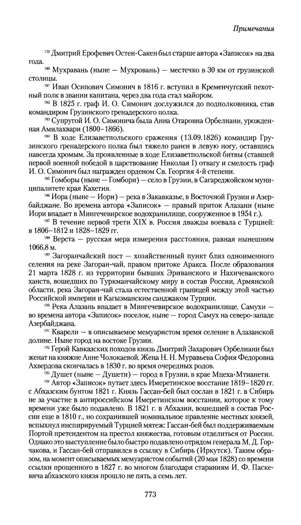 Николай Муравьев-Карсский - Собственные записки 1826-1828 - Страница № 805