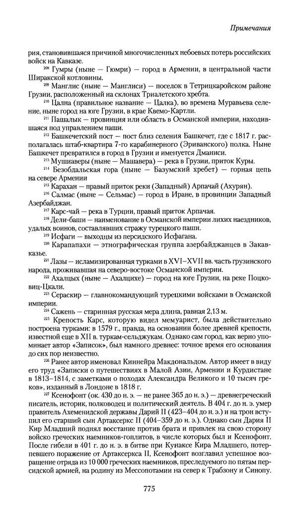 Николай Муравьев-Карсский - Собственные записки 1826-1828 - Страница № 807