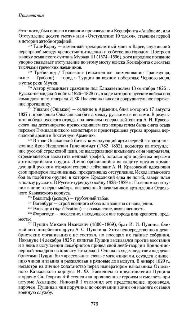 Николай Муравьев-Карсский - Собственные записки 1826-1828 - Страница № 808
