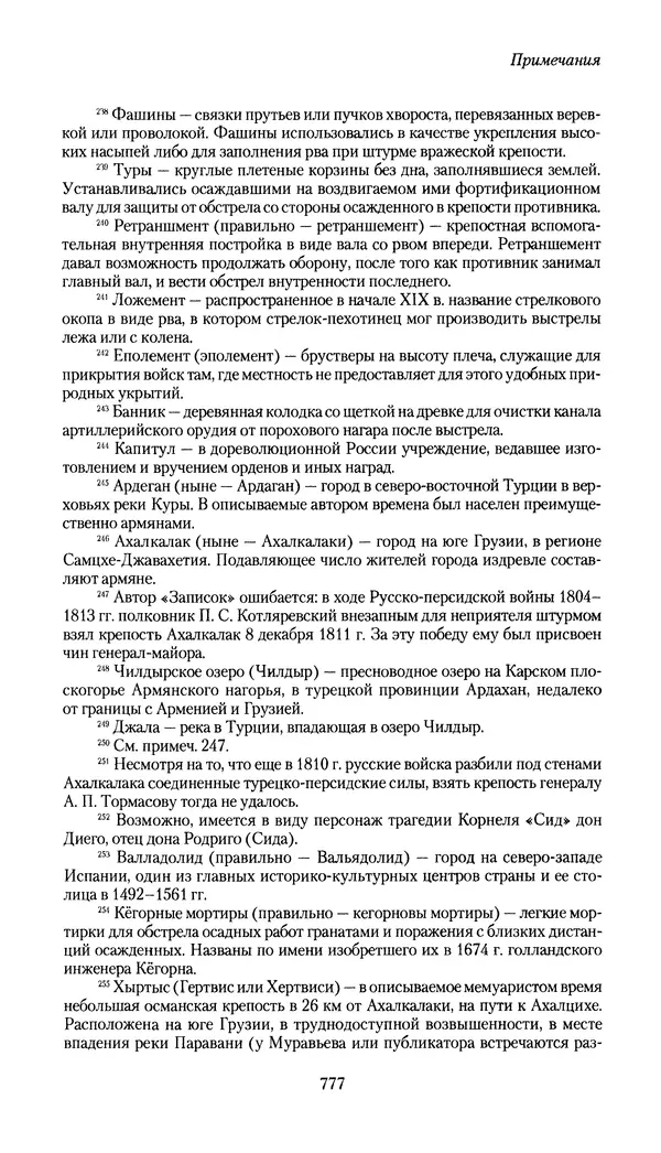 Николай Муравьев-Карсский - Собственные записки 1826-1828 - Страница № 809