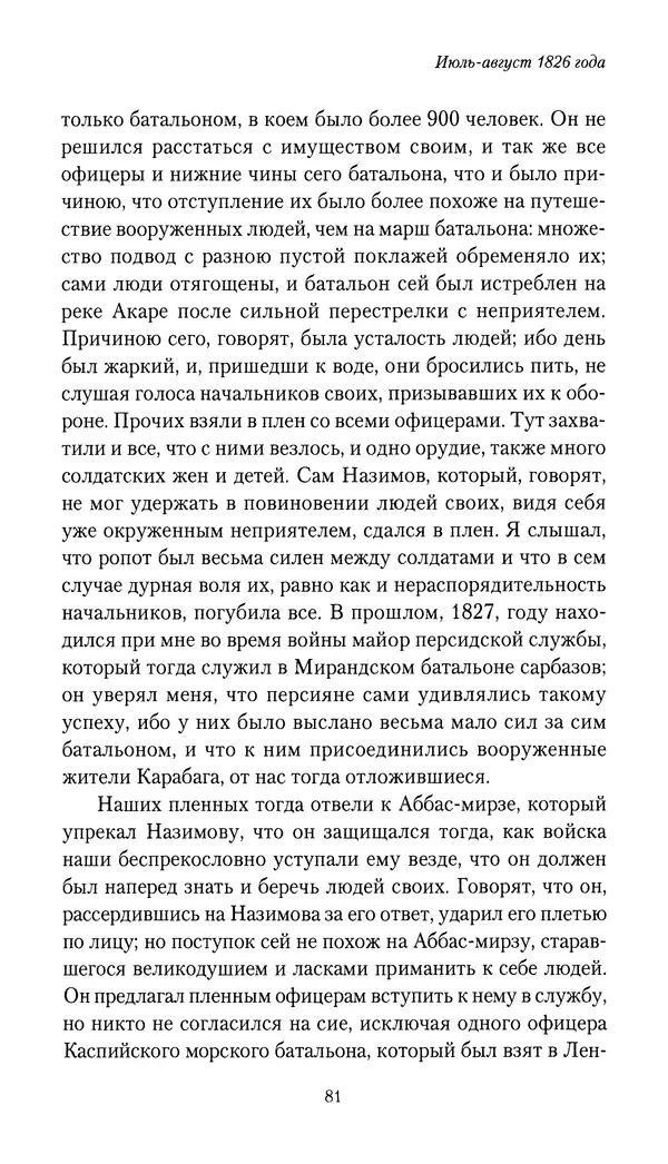 Николай Муравьев-Карсский - Собственные записки 1826-1828 - Страница № 81