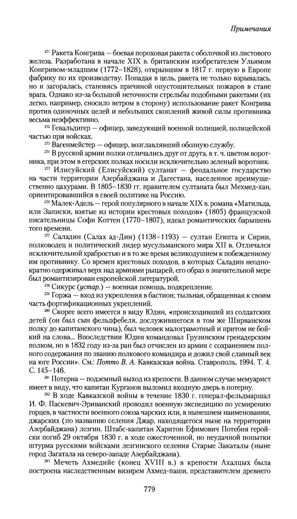 Николай Муравьев-Карсский - Собственные записки 1826-1828 - Страница № 811