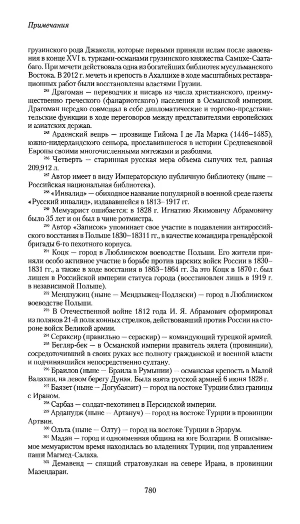Николай Муравьев-Карсский - Собственные записки 1826-1828 - Страница № 812