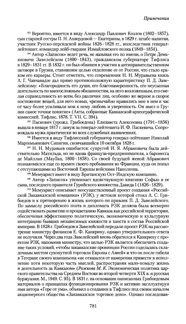 Николай Муравьев-Карсский - Собственные записки 1826-1828 - Страница № 813