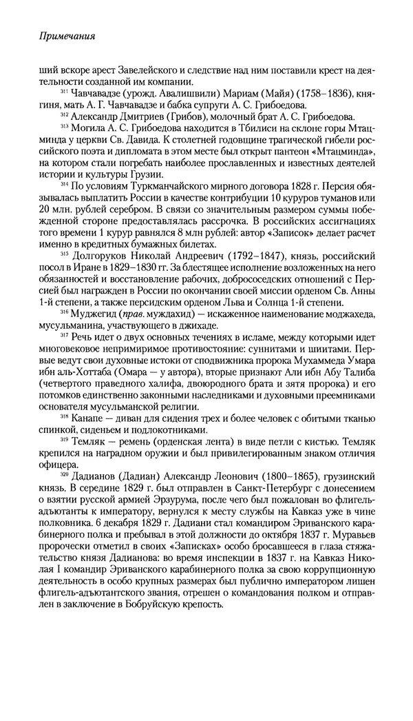 Николай Муравьев-Карсский - Собственные записки 1826-1828 - Страница № 814