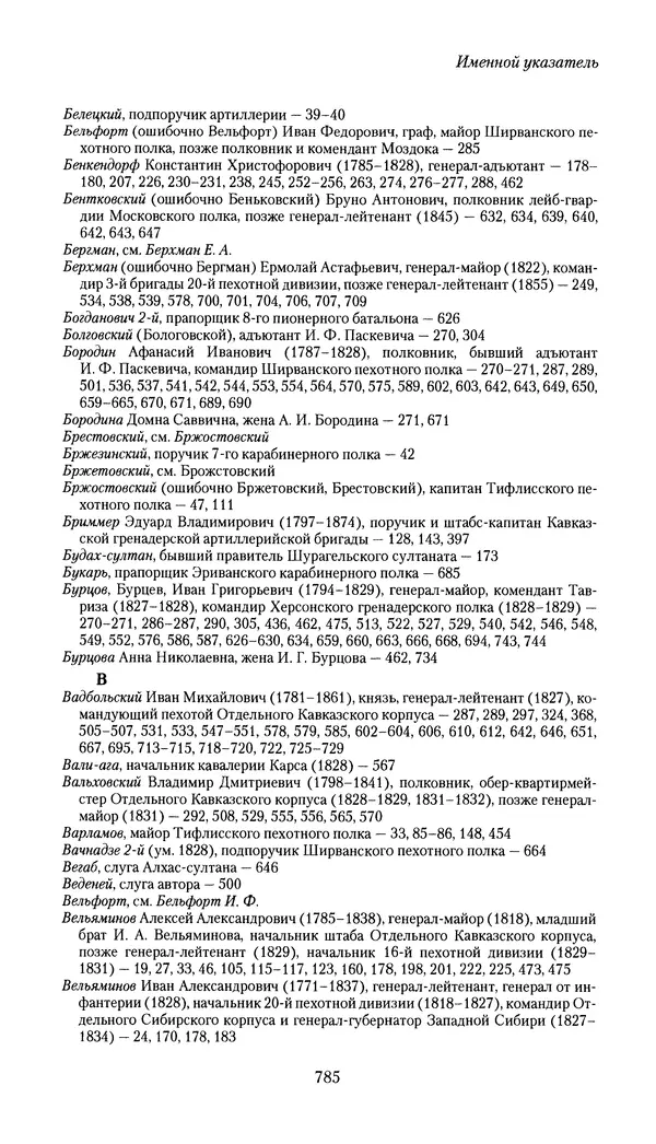 Николай Муравьев-Карсский - Собственные записки 1826-1828 - Страница № 817