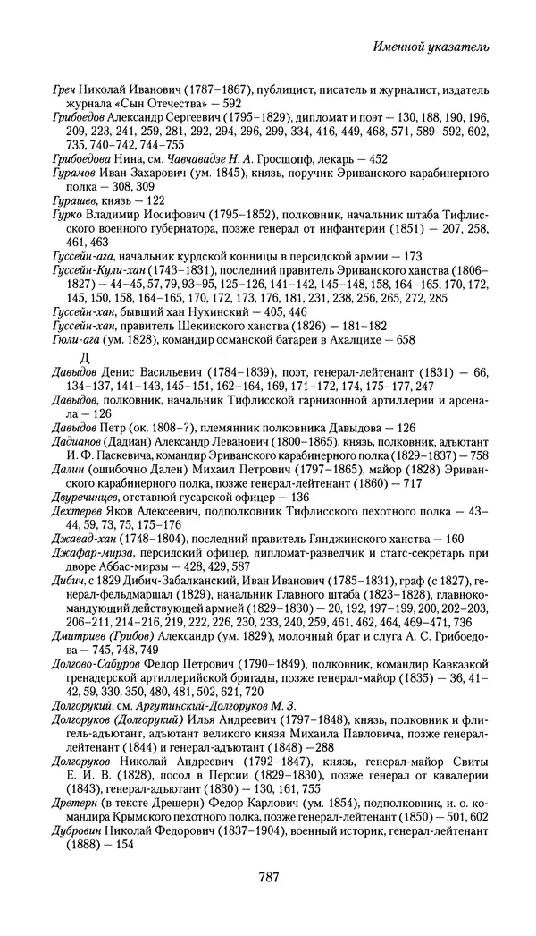 Николай Муравьев-Карсский - Собственные записки 1826-1828 - Страница № 819