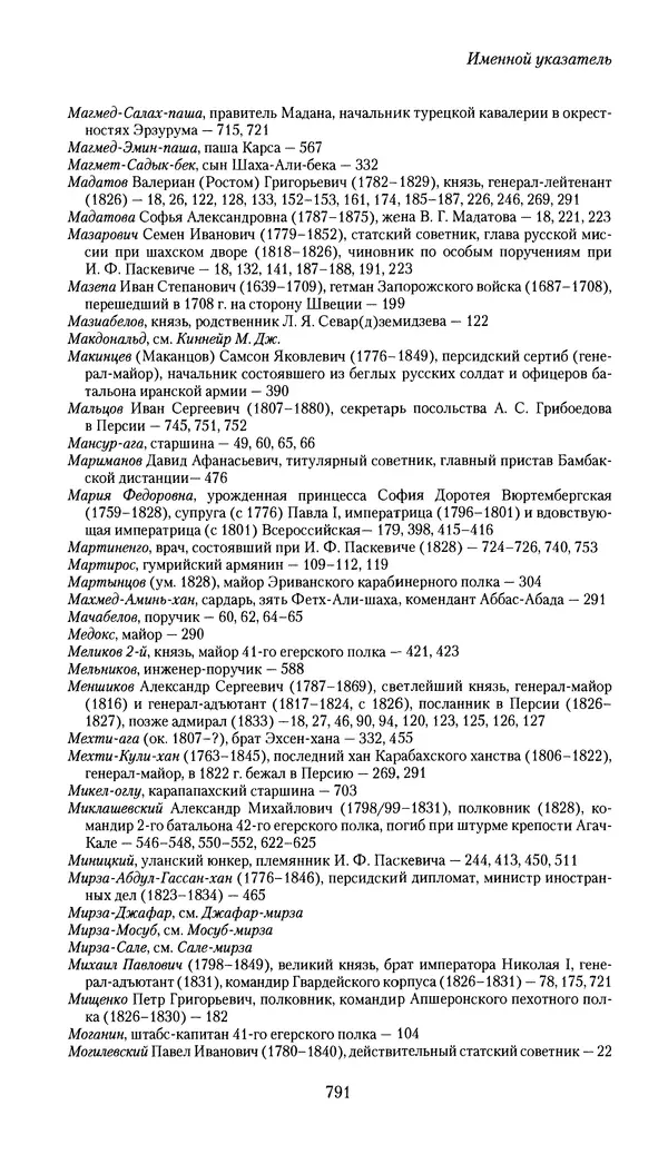 Николай Муравьев-Карсский - Собственные записки 1826-1828 - Страница № 823
