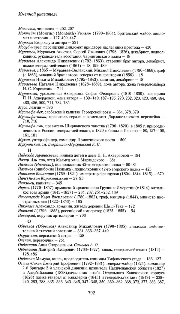 Николай Муравьев-Карсский - Собственные записки 1826-1828 - Страница № 824