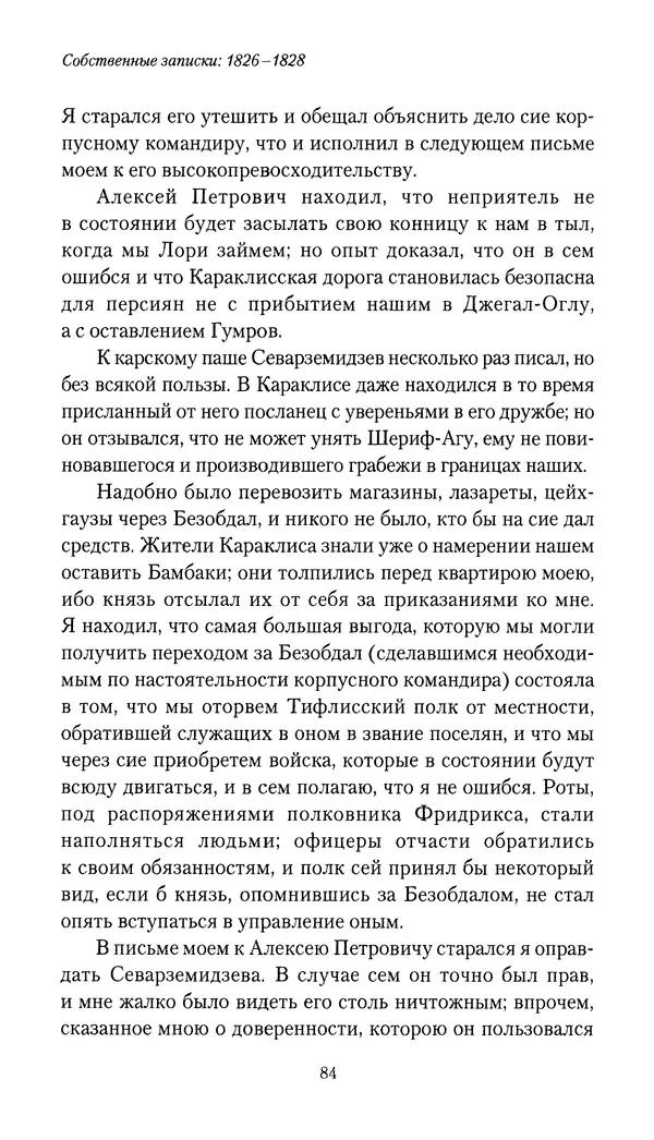 Николай Муравьев-Карсский - Собственные записки 1826-1828 - Страница № 84