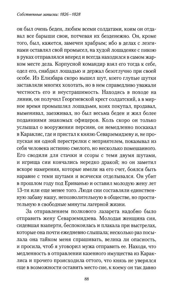 Николай Муравьев-Карсский - Собственные записки 1826-1828 - Страница № 88