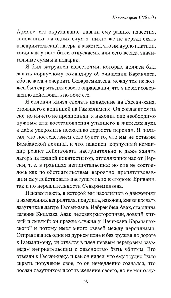 Николай Муравьев-Карсский - Собственные записки 1826-1828 - Страница № 93