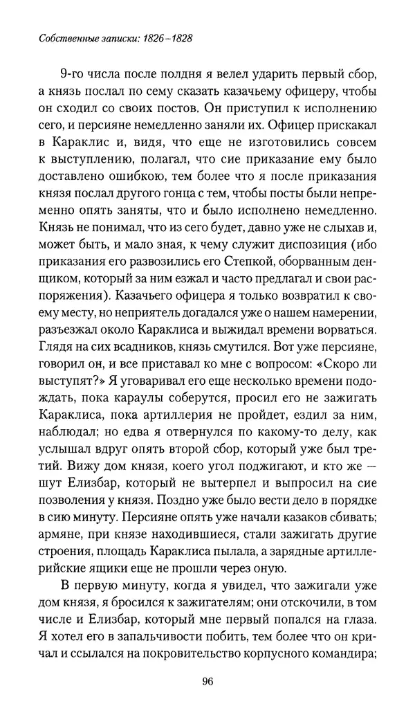 Николай Муравьев-Карсский - Собственные записки 1826-1828 - Страница № 96