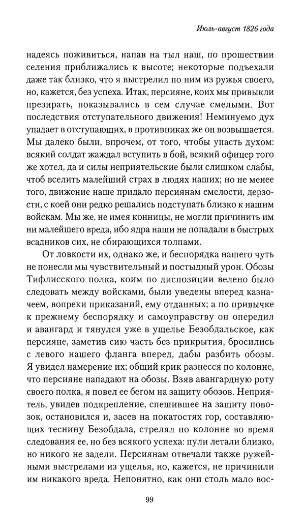 Николай Муравьев-Карсский - Собственные записки 1826-1828 - Страница № 99