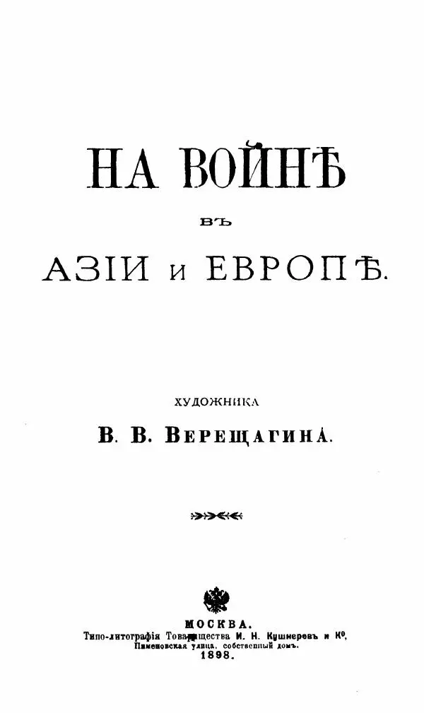 Василий Верещагин - На войне а Азии и Европе 1868-1882 - Страница № 4