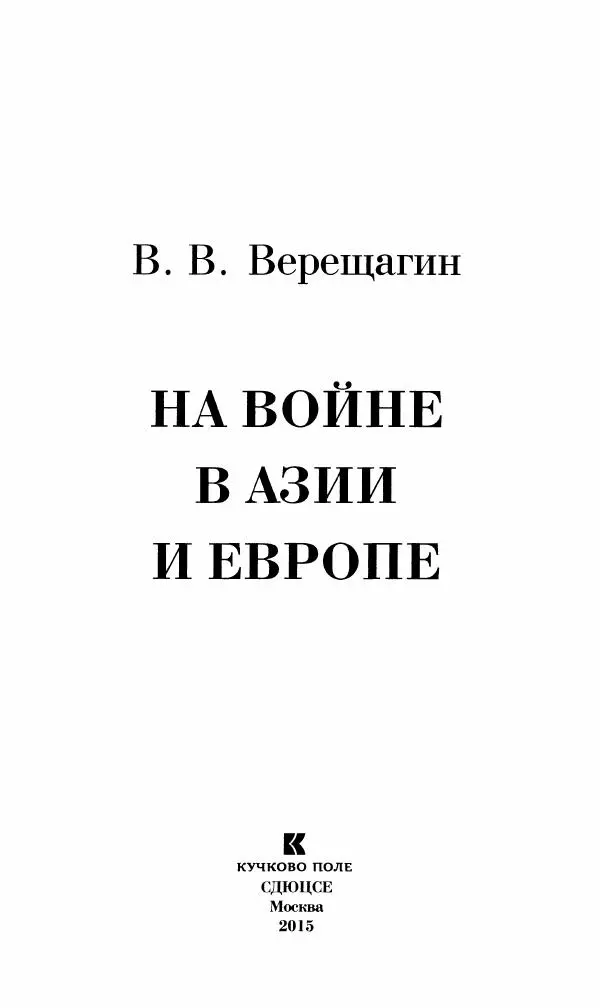 Василий Верещагин - На войне а Азии и Европе 1868-1882 - Страница № 5