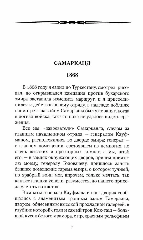 Василий Верещагин - На войне а Азии и Европе 1868-1882 - Страница № 9