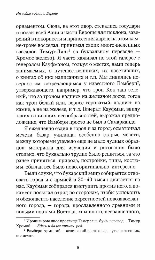 Василий Верещагин - На войне а Азии и Европе 1868-1882 - Страница № 10