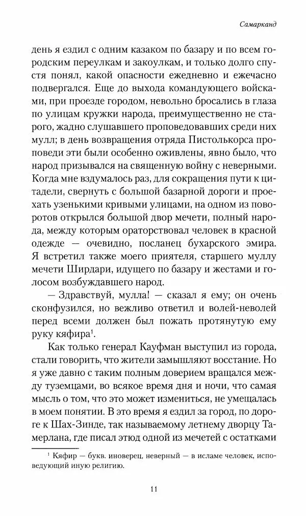 Василий Верещагин - На войне а Азии и Европе 1868-1882 - Страница № 13