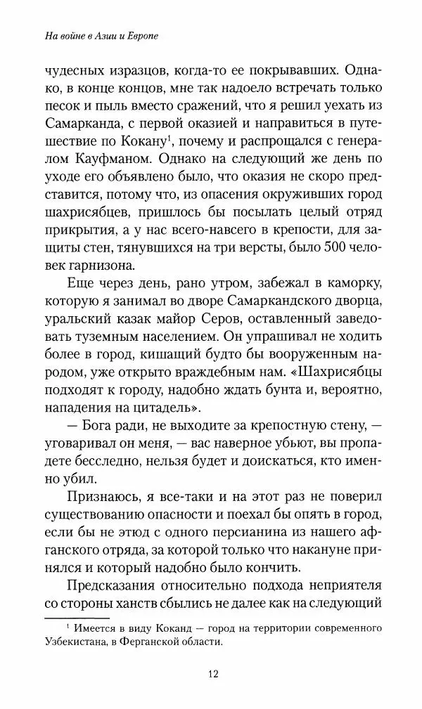 Василий Верещагин - На войне а Азии и Европе 1868-1882 - Страница № 14