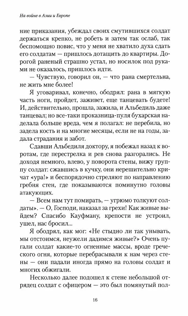 Василий Верещагин - На войне а Азии и Европе 1868-1882 - Страница № 18