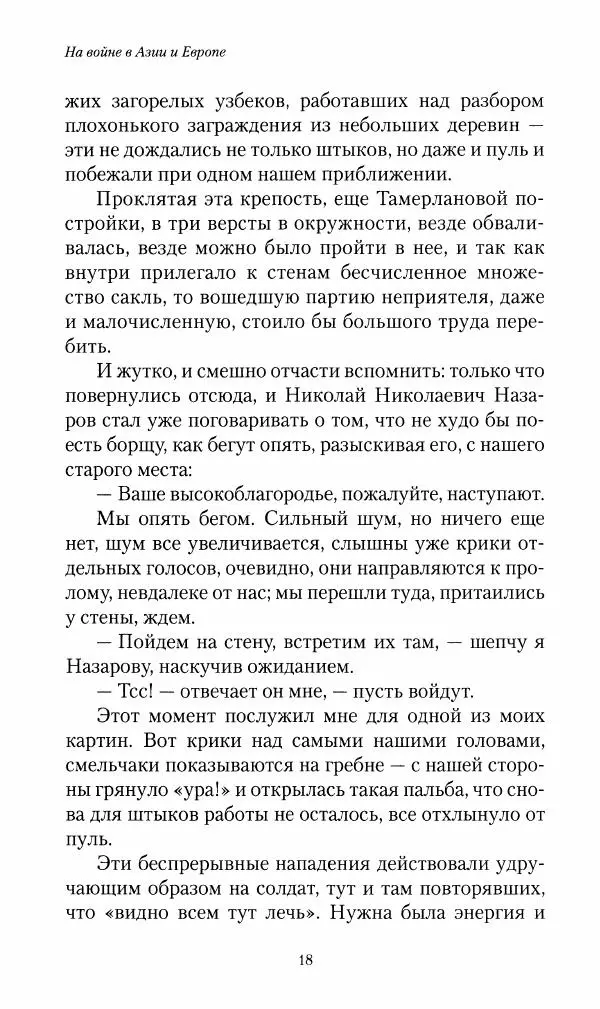 Василий Верещагин - На войне а Азии и Европе 1868-1882 - Страница № 20