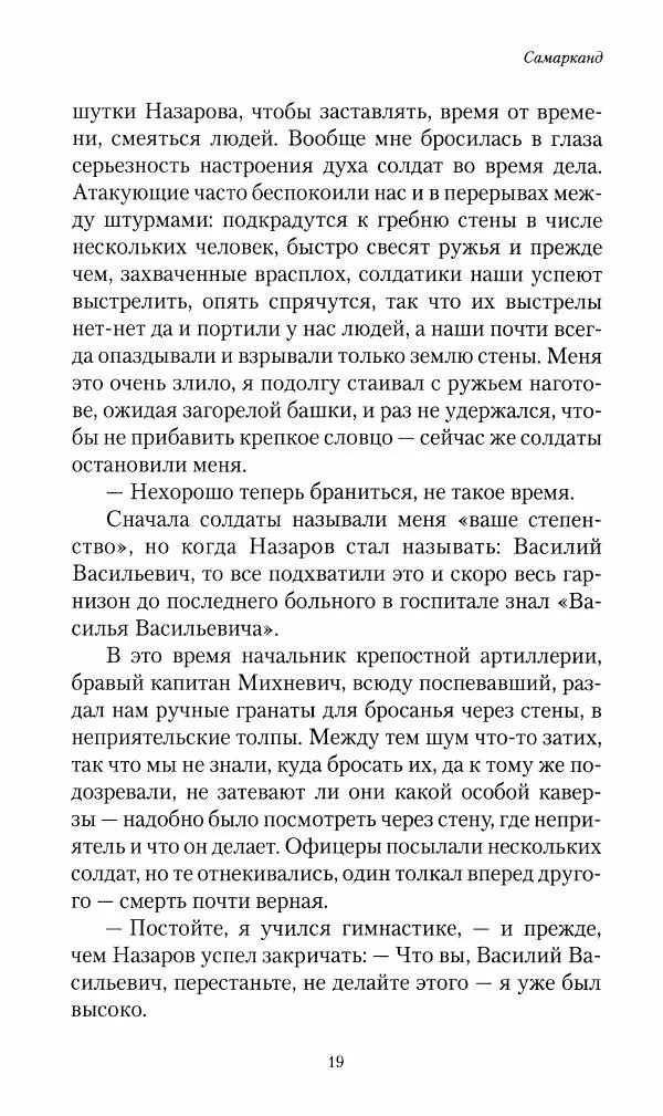 Василий Верещагин - На войне а Азии и Европе 1868-1882 - Страница № 21