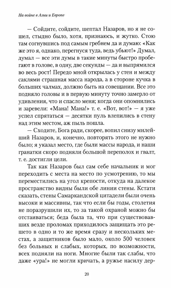 Василий Верещагин - На войне а Азии и Европе 1868-1882 - Страница № 22