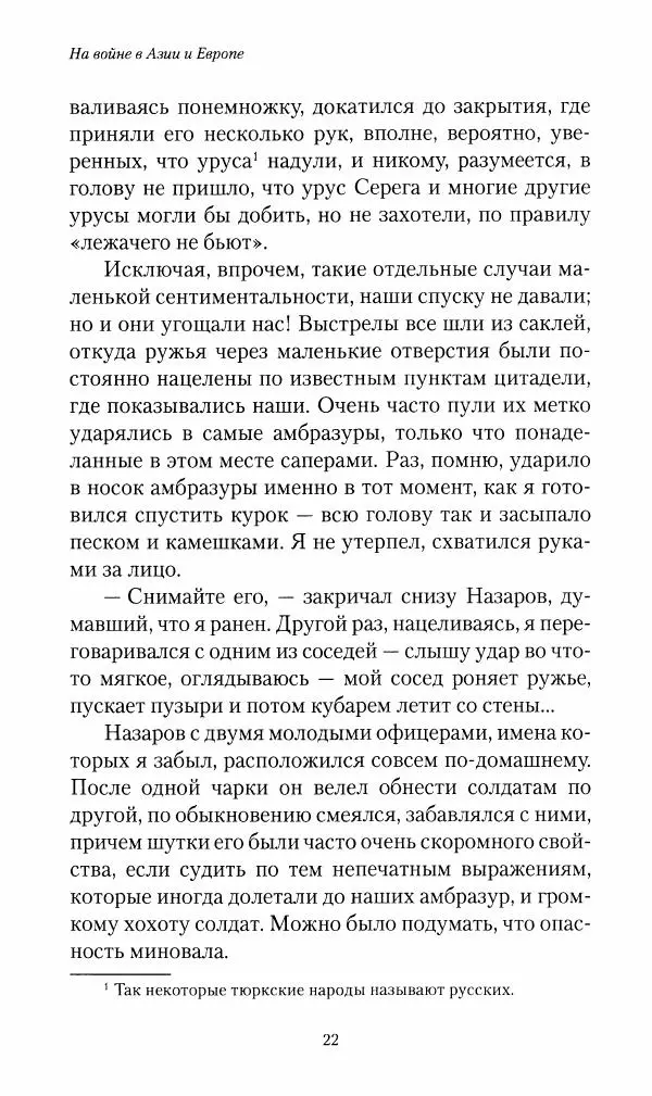 Василий Верещагин - На войне а Азии и Европе 1868-1882 - Страница № 24
