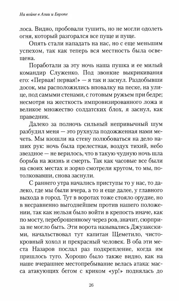 Василий Верещагин - На войне а Азии и Европе 1868-1882 - Страница № 28