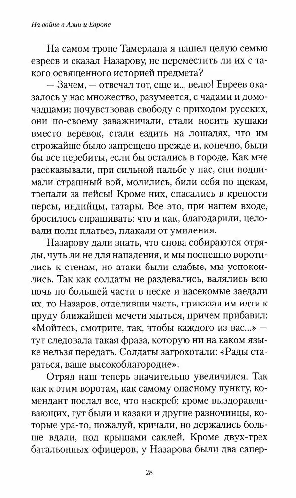 Василий Верещагин - На войне а Азии и Европе 1868-1882 - Страница № 30