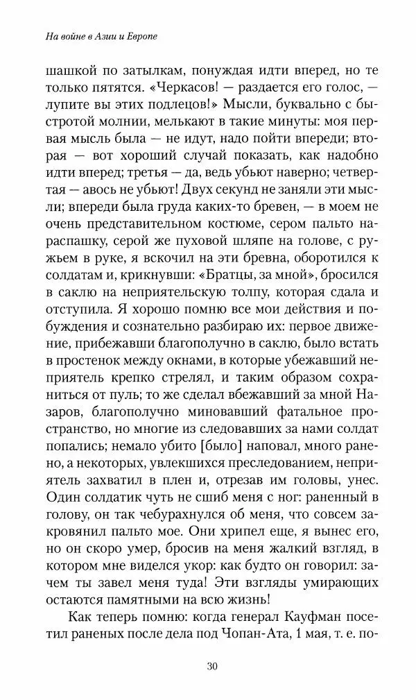 Василий Верещагин - На войне а Азии и Европе 1868-1882 - Страница № 32